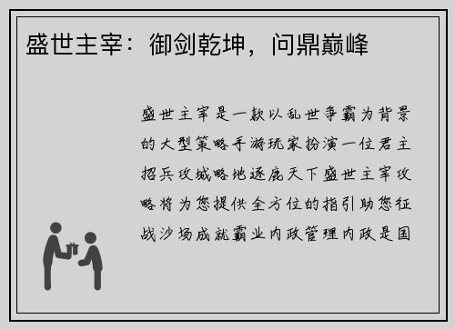 盛世主宰：御剑乾坤，问鼎巅峰