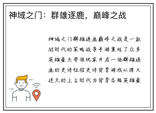 神域之门：群雄逐鹿，巅峰之战