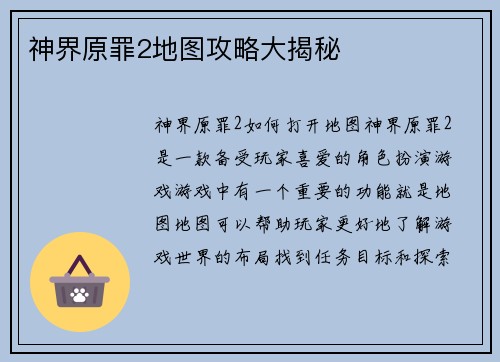 神界原罪2地图攻略大揭秘