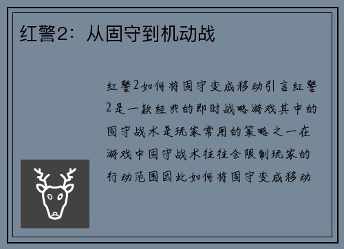 红警2：从固守到机动战