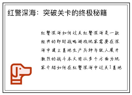 红警深海：突破关卡的终极秘籍