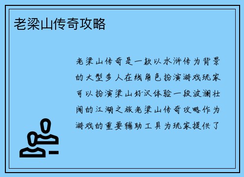 老梁山传奇攻略