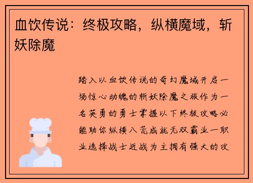 血饮传说:终极攻略,纵横魔域,斩妖除魔