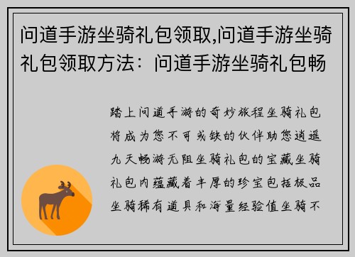 问道手游坐骑礼包领取,问道手游坐骑礼包领取方法：问道手游坐骑礼包畅领无阻，坐骑助力逍遥九天