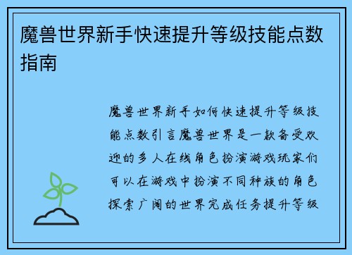 魔兽世界新手快速提升等级技能点数指南