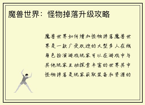魔兽世界：怪物掉落升级攻略