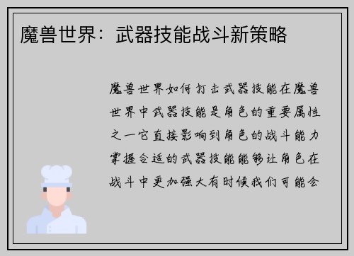 魔兽世界:武器技能战斗新策略